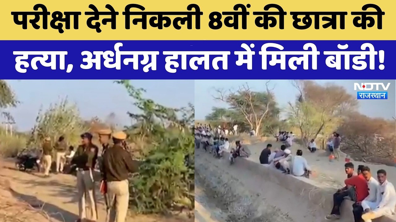 School Girl Murder: परीक्षा देने निकली 8वीं की छात्रा की हत्या | Bikaner | Crime News