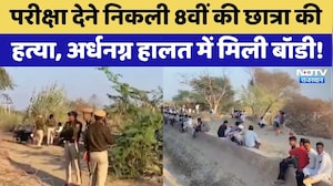 School Girl Murder: परीक्षा देने निकली 8वीं की छात्रा की हत्या | Bikaner | Crime News