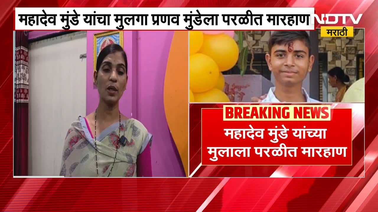 Beed | परळीत Mahadev Munde यांच्या मुलाला मारहाण | NDTV मराठी