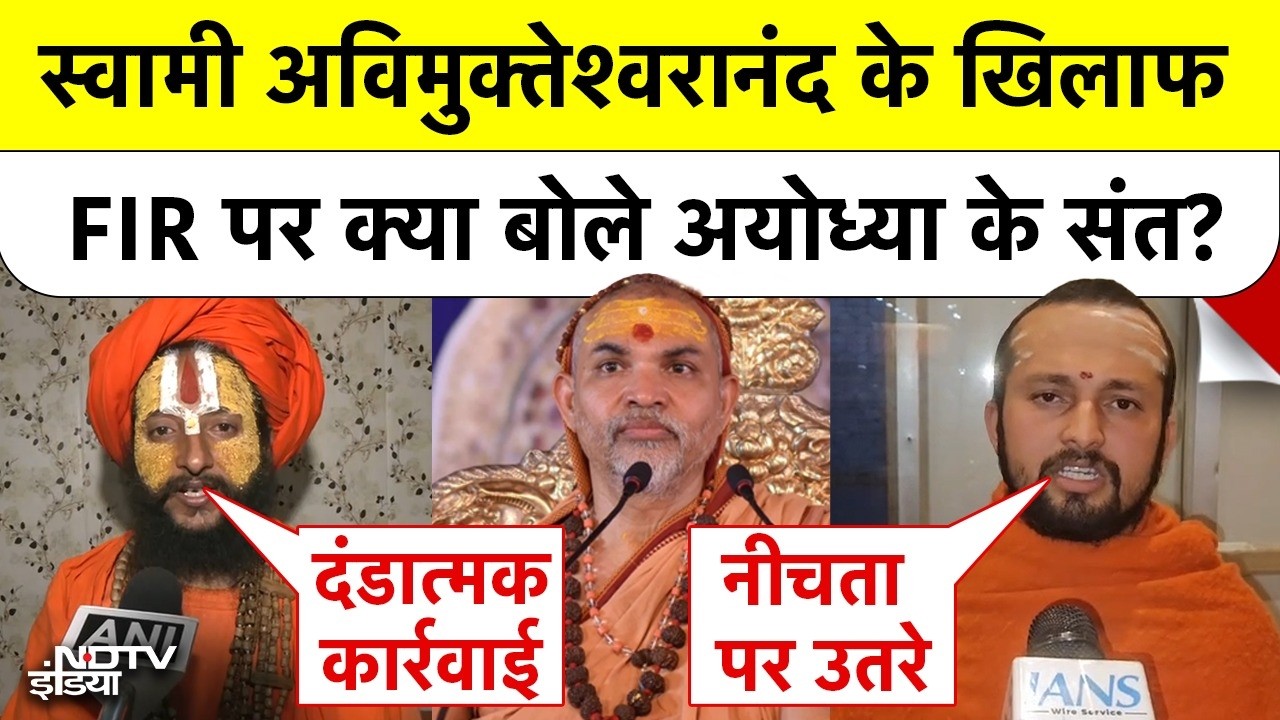 Shankaracharya POCSO Controversy: स्वामी अविमुक्तेश्वरानंद के खिलाफ FIR पर क्या बोले अयोध्या के संत?