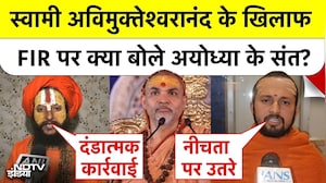 Shankaracharya POCSO Controversy: स्वामी अविमुक्तेश्वरानंद के खिलाफ FIR पर क्या बोले अयोध्या के संत?
