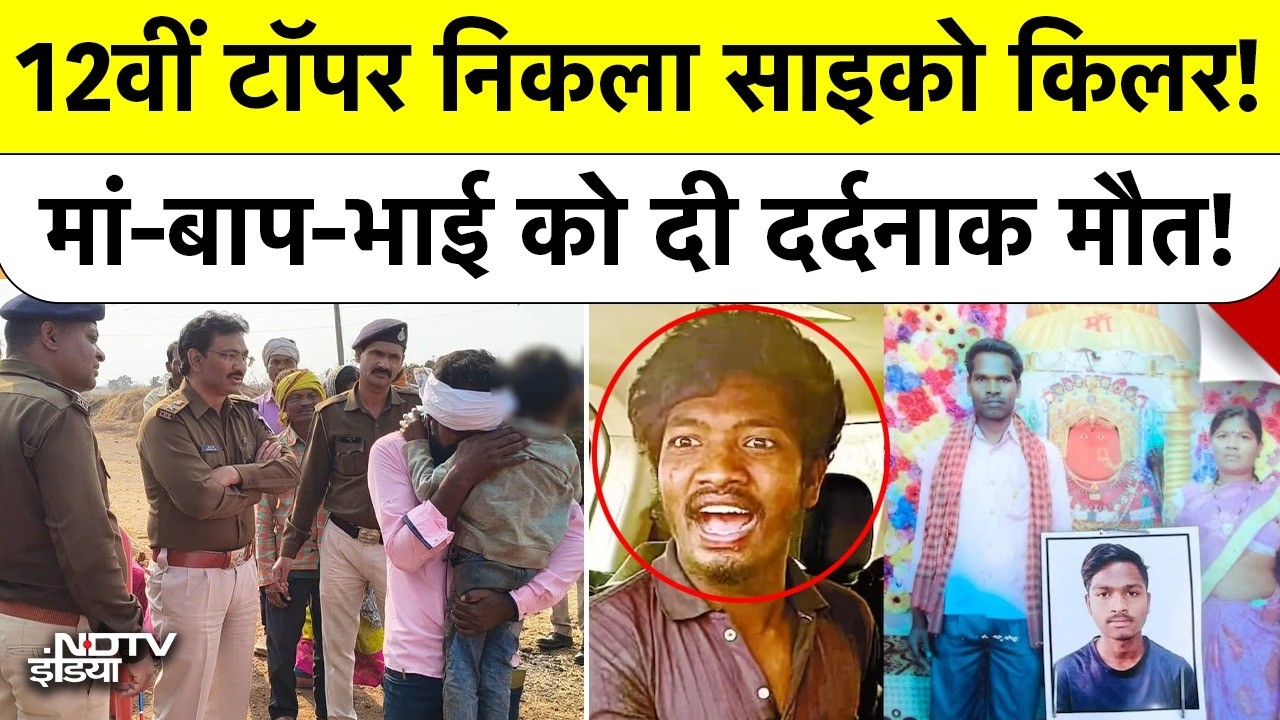 Madhya Pradesh Psycho Killer: 12वीं टॉपर निकला साइको किलर! मां-बाप-भाई को दी दर्दनाक मौत! Crime News