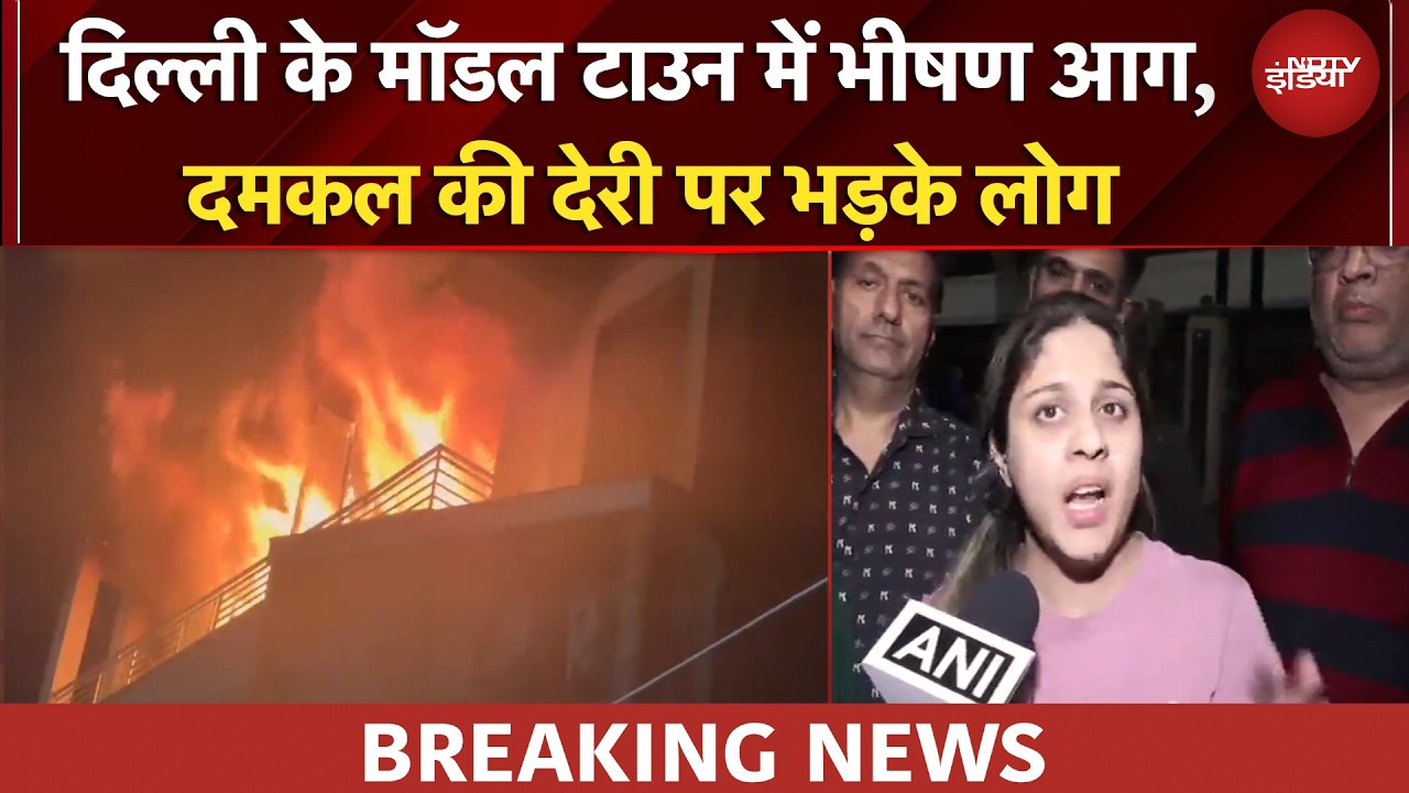 Delhi के मॉडल टाउन में 5 मंजिला इमारत में लगी भीषण आग, दमकल की देरी पर भड़के लोग | Breaking News