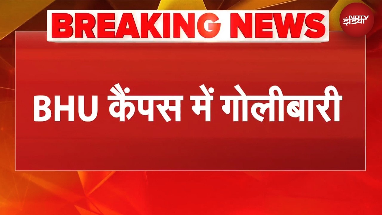 BHU के बिरला छात्रावास में फायरिंग, कैंपस में भारी पुलिस बल तैनात | BREAKING NEWS