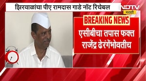 Narhari Zirwal यांचा PA रामदास गाडे नॉट रिचेबल, लाचखोरीप्रकरणी गाडेविरोधात तक्रार | NDTV मराठी