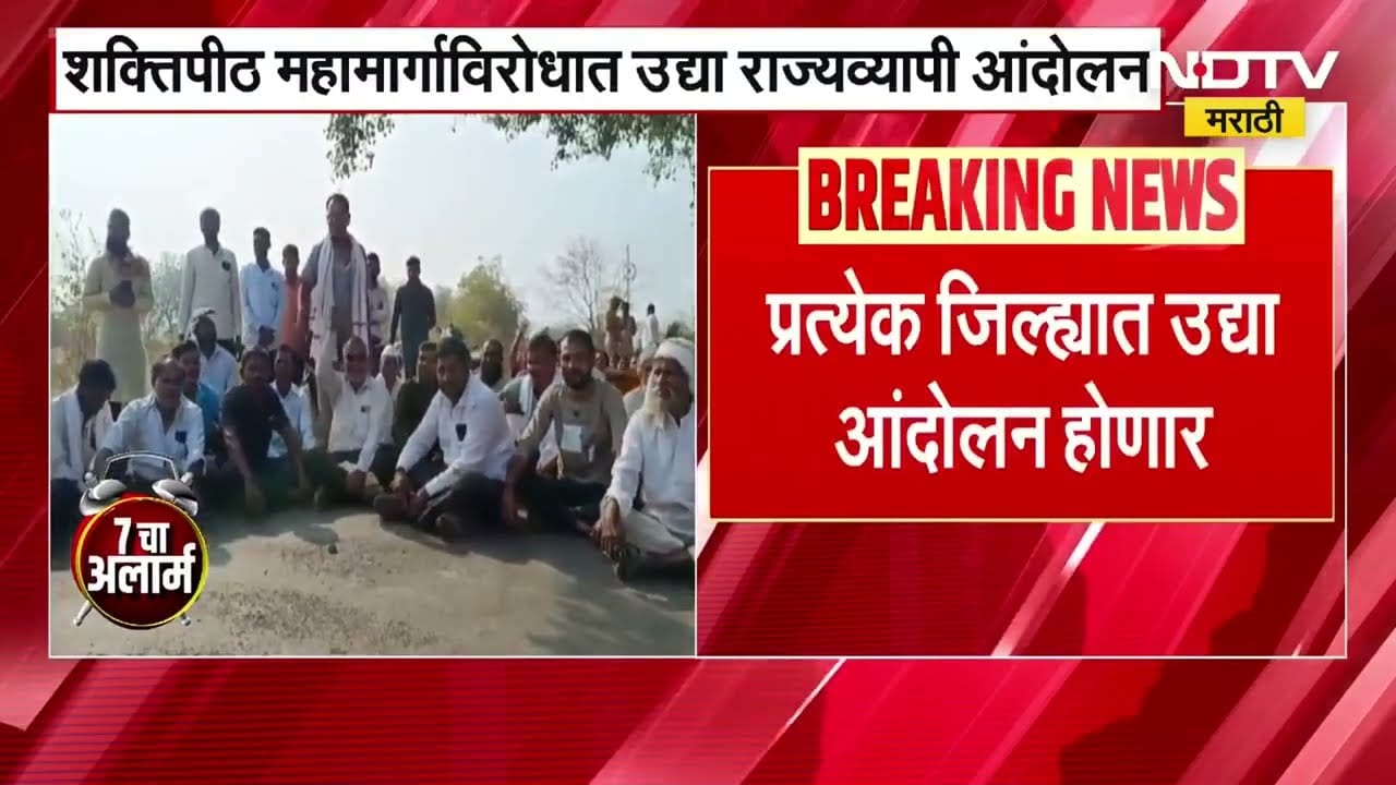 Shaktipeeth Expressway | शक्तिपीठ महामार्गाविरोधात सोमवारी राज्यव्यापी आंदोलन | Protest News