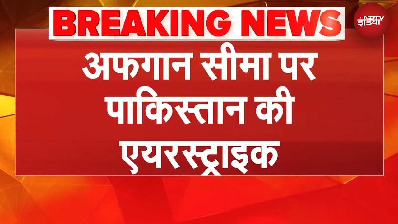 Afghan सीमा पर Pakistan की एयरस्ट्राइक, हमले में 17 की मौत | Breaking News