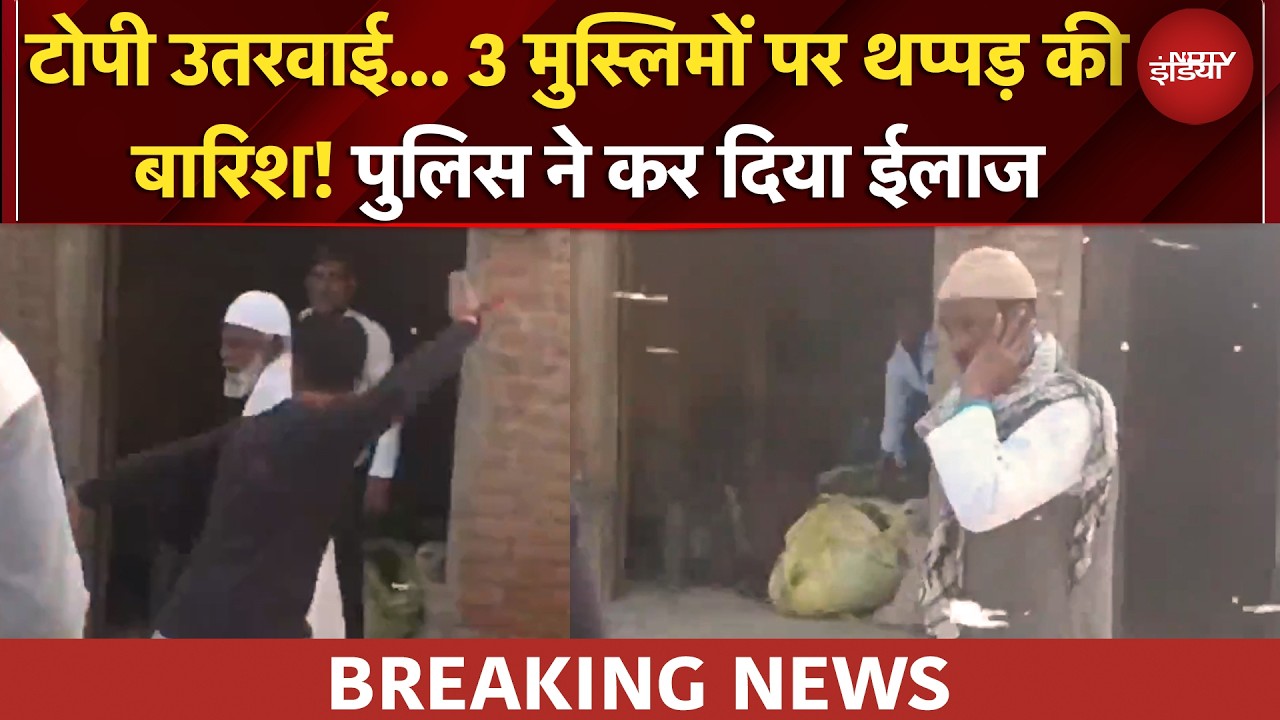 Badayun में थप्पड़बाज की हिम्मत तो देखिए... 3 मुस्लिमों पर थप्पड़ की बारिश! | UP News | BREAKING59
