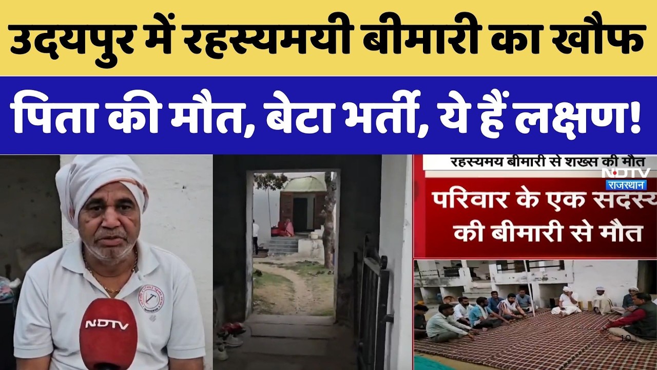 Udaipur Mystery Disease: रहस्यमयी बीमारी का खौफ, पिता की मौत, बेटा भर्ती, ये लक्षण। Top News । NDTV
