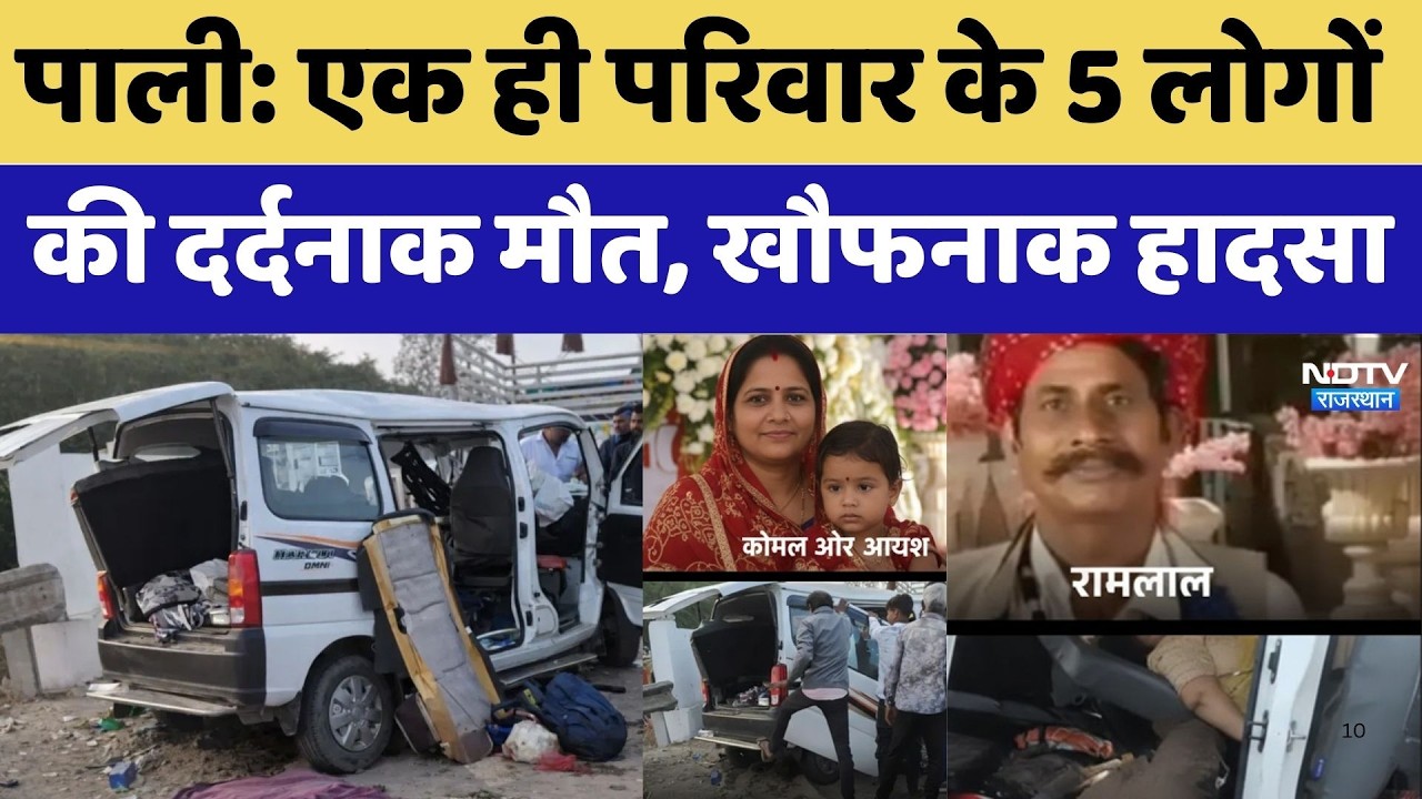 Pali Family Accident: एक ही परिवार के 5 लोगों की दर्दनाक मौत, खौफनाक हादसा। Top Breaking News । Sad