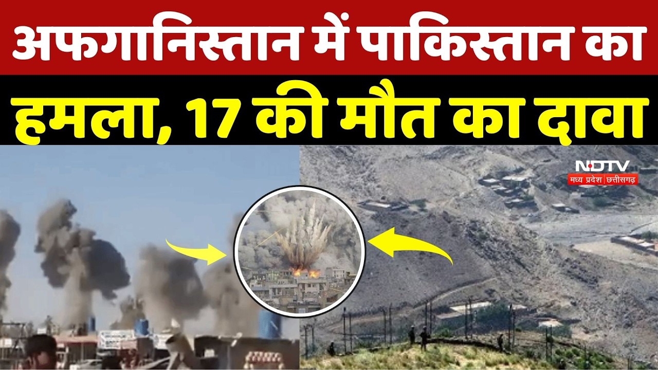 Pakistan–Afghanistan War: अफगानिस्तान में पाकिस्तान का हमला, 17 लोगों की मौत का दावा | Breaking News