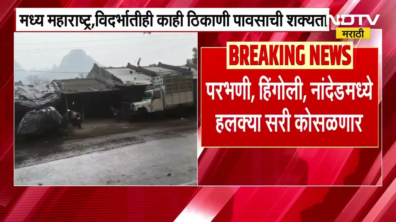 Unseasonal Rain | राज्यावर पुन्हा अवकाळीचं संकट, मराठवाडा- विदर्भात दोन दिवस पावसाची अंदाज