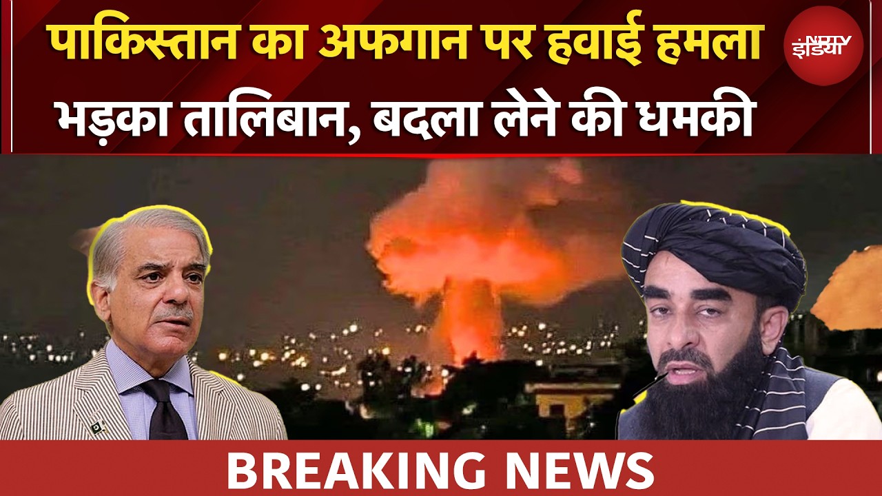 महिलाओं-बच्चों, मस्जिद-मदरसों पर हमला, पाकिस्तान पर भड़का तालिबान, बदला लेने की धमकी | BREAKING