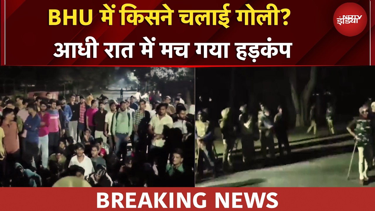 Banaras Hindu University में गोलीबारी, जांच में जुटी पुलिस | BREAKING NEWS