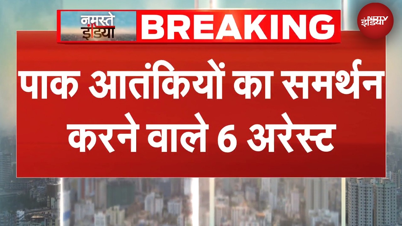 Pakistani आतंकियों का समर्थन करने वाले 6 संदिग्ध आरोपी गिरफ्तार | BREAKING NEWS