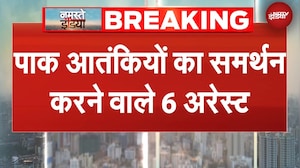 Pakistani आतंकियों का समर्थन करने वाले 6 संदिग्ध आरोपी गिरफ्तार | BREAKING NEWS