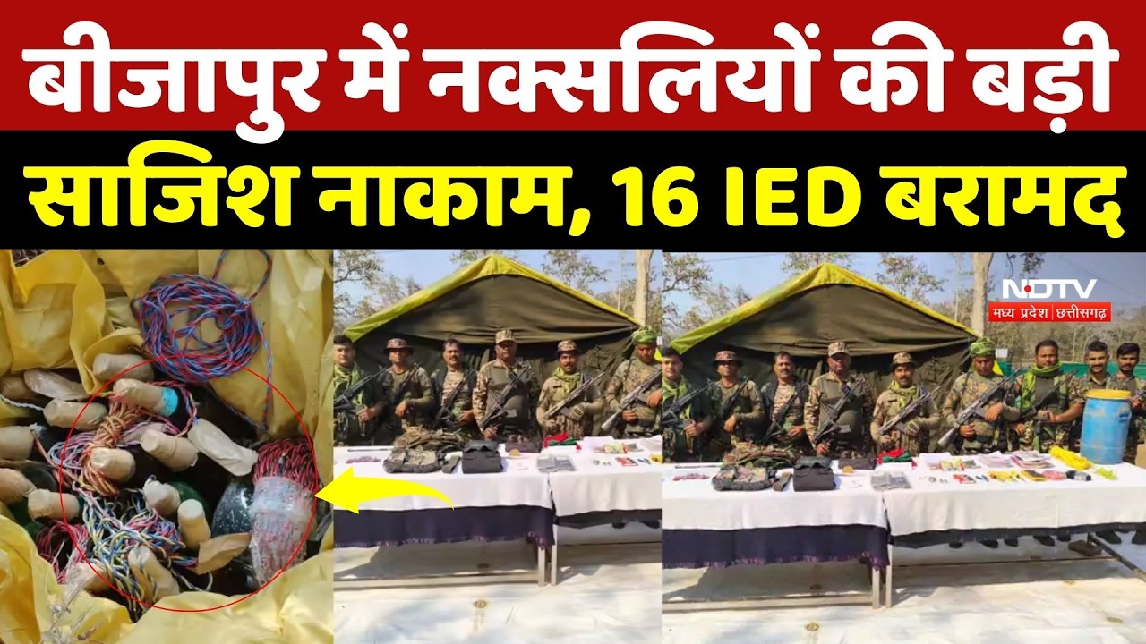 Bijapur Anti Naxal Operation: बीजापुर में नक्सलियों की बड़ी साजिश नाकाम, 16 IED बरामद |Chhattisgarh