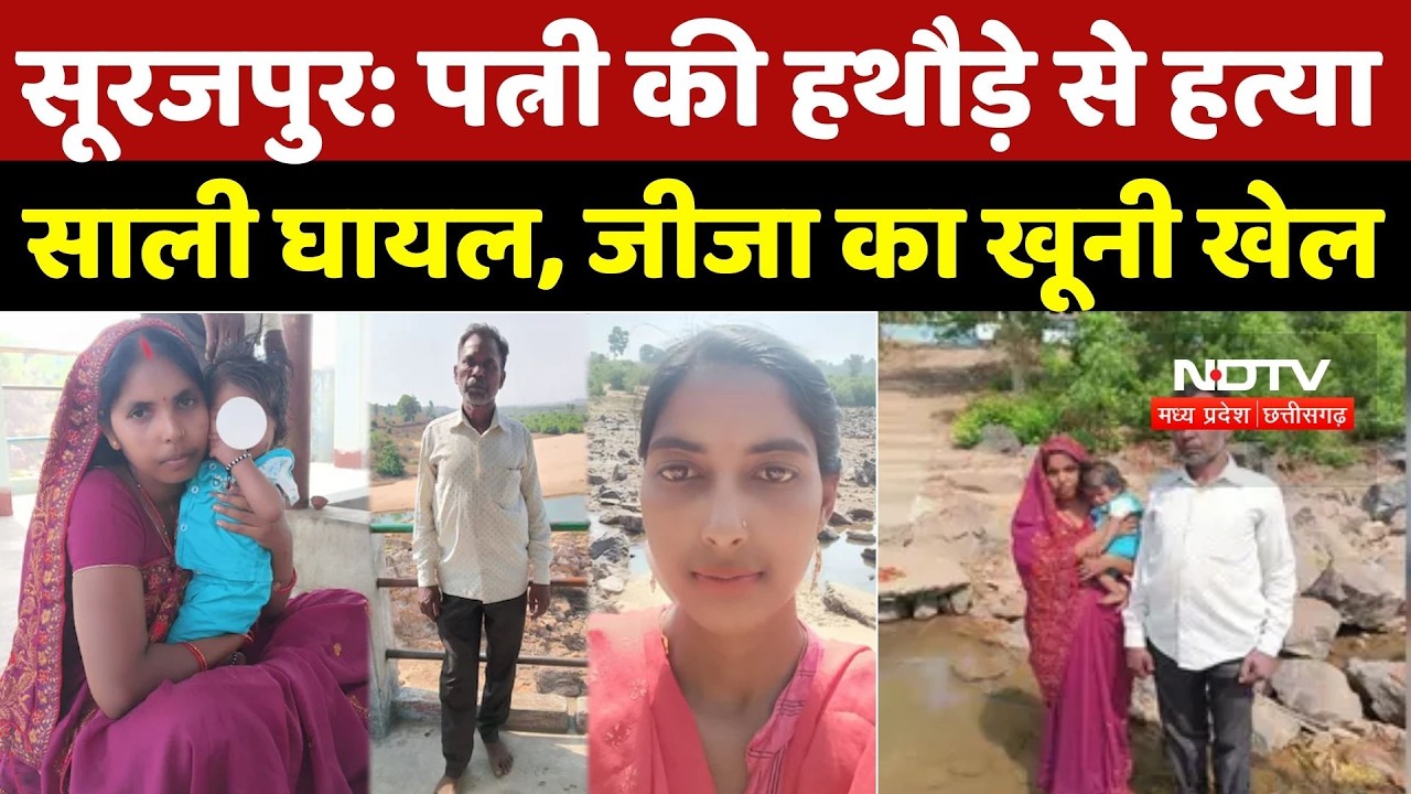 Surajpur Murder Case: पत्नी की हथौड़े से हत्या, साली घायल, जीजा का खूनी खेल | Crime News | Breaking