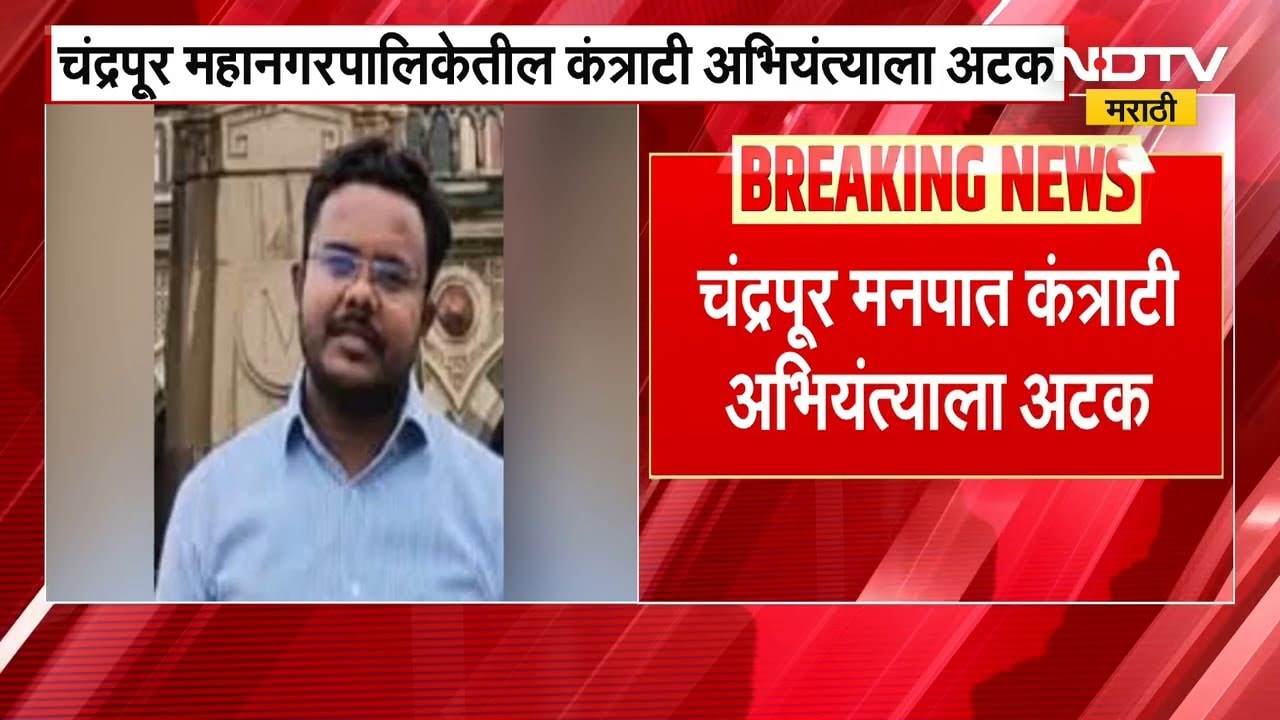Chandrapur महानगरपालिकेतील कंत्राटी अभियंत्याला अटक, 1 लाख 30 हजार रुपयांची लाच घेताना कारवाई