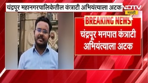 Chandrapur महानगरपालिकेतील कंत्राटी अभियंत्याला अटक, 1 लाख 30 हजार रुपयांची लाच घेताना कारवाई