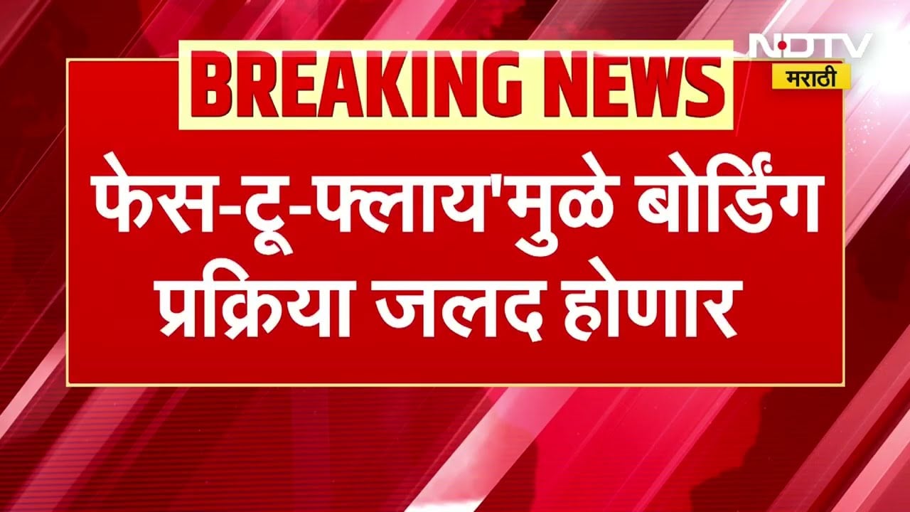 Navi Mumbai विमानतळावर नवं तंत्रज्ञान, 'फेस-टू-फ्लाय'मुळे बोर्डिंग प्रक्रिया जलद होणार | NDTV