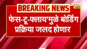 Navi Mumbai विमानतळावर नवं तंत्रज्ञान, 'फेस-टू-फ्लाय'मुळे बोर्डिंग प्रक्रिया जलद होणार | NDTV