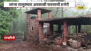 Unseasonal Rain Ratnagiri | लांजा तालुक्यात अवकाळी पावसाची हजेरी; आंबा-काजू बागायतदार चिंतेत