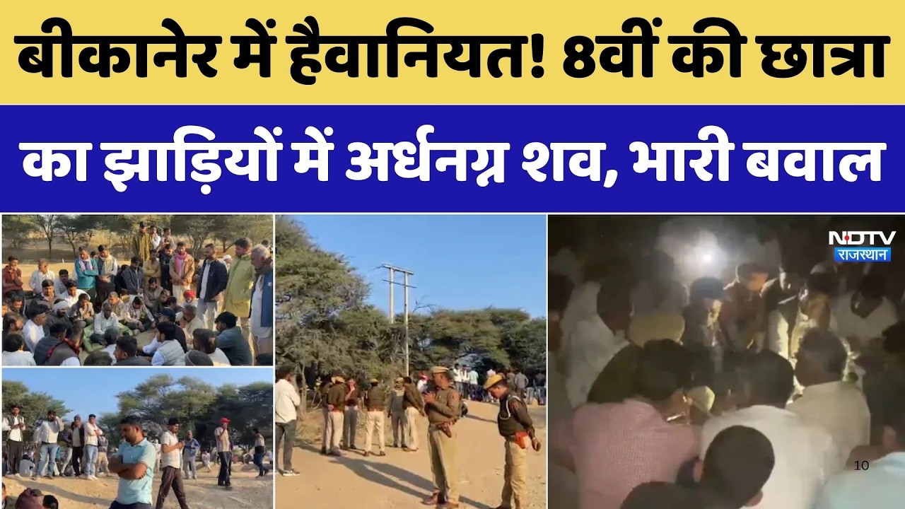 Bikaner Crime: हैवानियत! 8वीं की छात्रा का झाड़ियों में अर्धनग्न शव, भारी बवाल। Top News । Protest