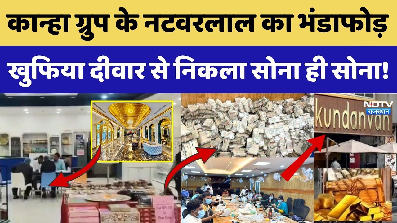 Kanha Restaurant: दीवारों के पीछे छुपा करोड़ों का खजाना | IT Raid | 100 Crore Scam | Fraud । Money