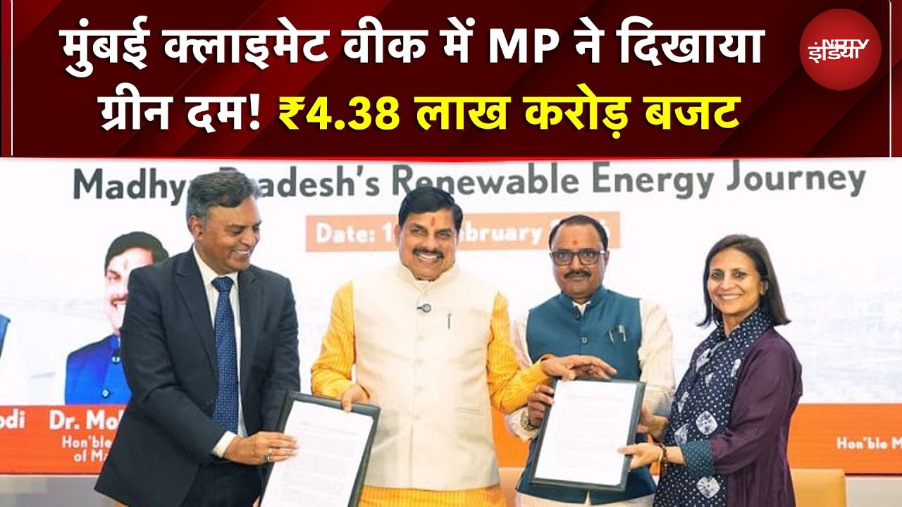 MP News: मुंबई क्लाइमेट वीक में MP ने दिखाया ग्रीन दम! ₹4.38 लाख करोड़ बजट, किसान-शिक्षा पर फोकस