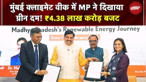 MP News: मुंबई क्लाइमेट वीक में MP ने दिखाया ग्रीन दम! ₹4.38 लाख करोड़ बजट, किसान-शिक्षा पर फोकस