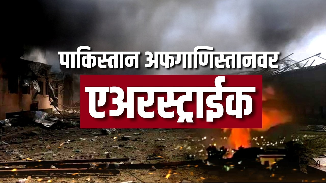 Pakistan च्या हल्ल्याचा Afghanistan बदला घेणार? दोघांमध्ये संघर्ष का वाढला? तज्ज्ञांचं विश्लेषण