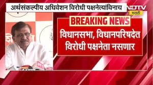 अर्थसंकल्पीय अधिवेशन विरोधी पक्षनेत्यांविनाच, Sanjay Raut यांनी सरकारला सुनावले खडेबोल | NDTV मराठी