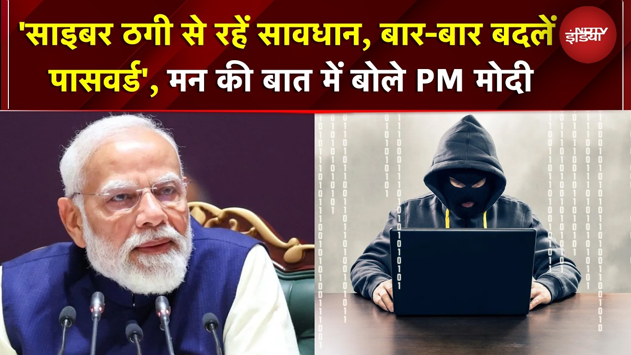 'साइबर ठगी से रहें सावधान, बार-बार बदलें पासवर्ड', Mann Ki Baat में बोले PM Modi | Cyber Crime