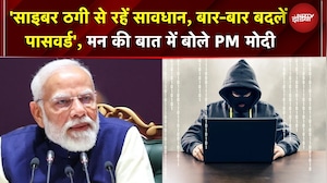 'साइबर ठगी से रहें सावधान, बार-बार बदलें पासवर्ड', Mann Ki Baat में बोले PM Modi | Cyber Crime