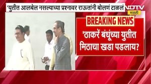 Thackeray बंधूंच्या युतीत मिठाचा खडा पडलाय? प्रश्नावर Sanjay Raut म्हणतात...''नो कमेंट''| NDTV मराठी