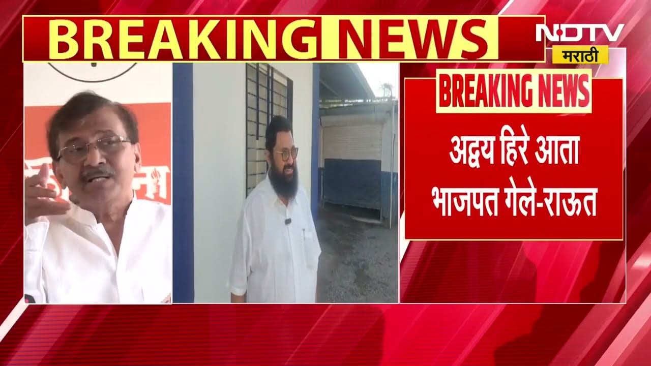 अद्वय हिरे आता BJP मध्ये गेले,Sanjay Raut यांनी सांगितलं दादा भुसेंविरोधातला खटला मागे घेण्याचं कारण