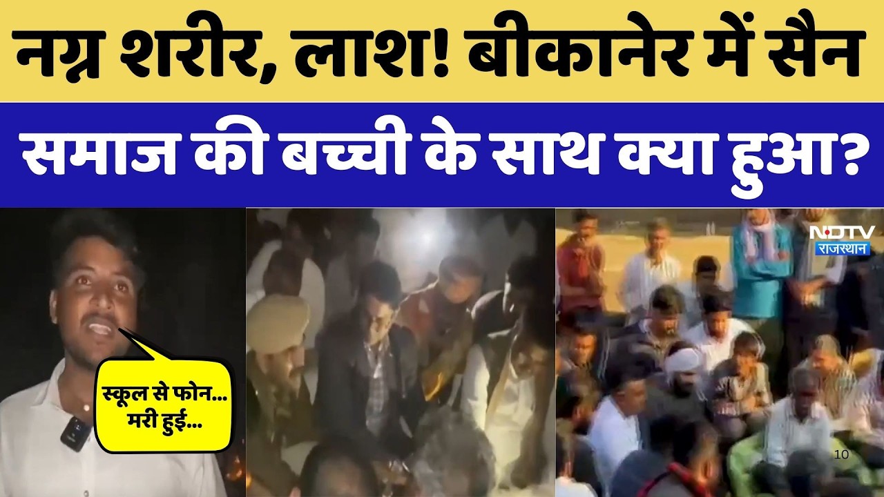 Bikaner Girl Case: नग्न शरीर, लाश! Sain Samaj की बच्ची के साथ क्या हुआ, भारी गुस्सा! Top Crime News