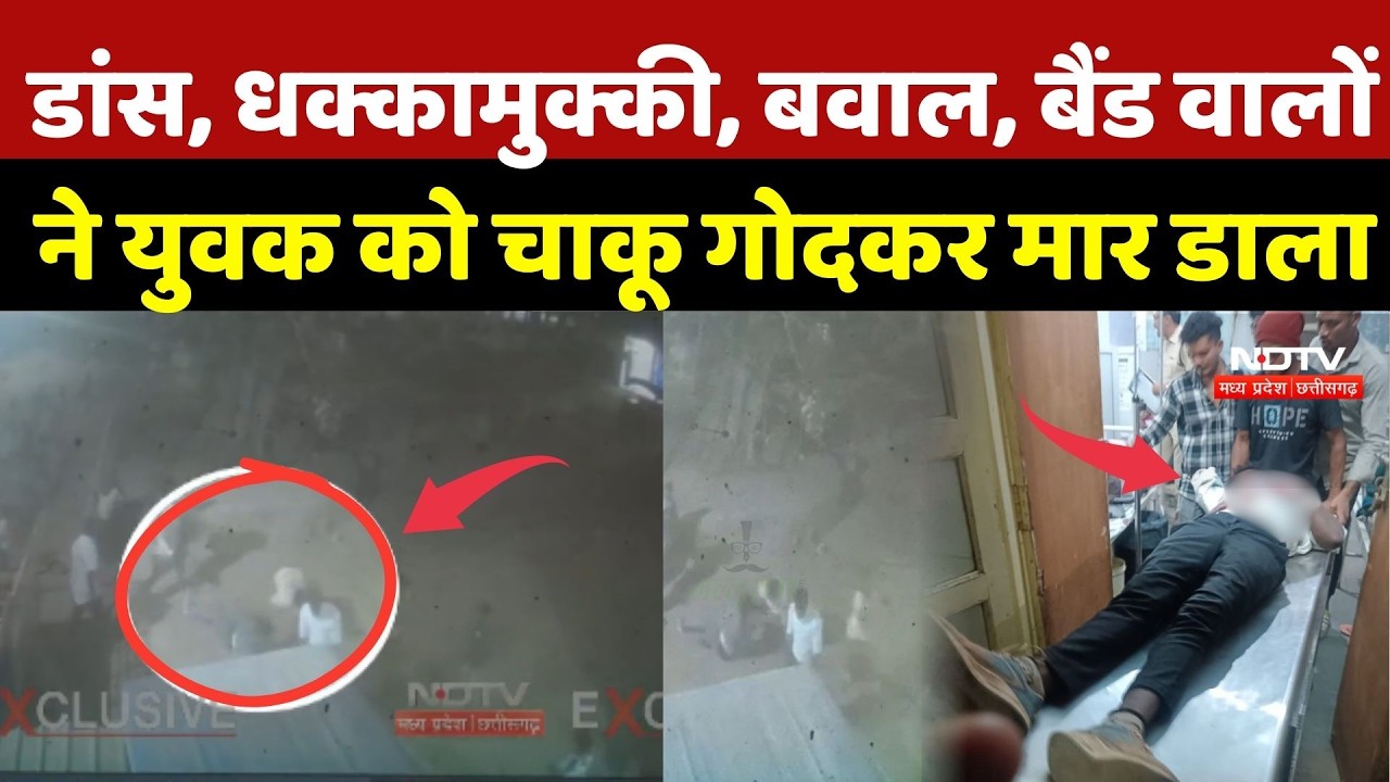 Stabbing Case In Dhamtari: Band Party के साथ आए युवक ने चाकू से गोदकर की दुल्हन के भाई की हत्या | CG