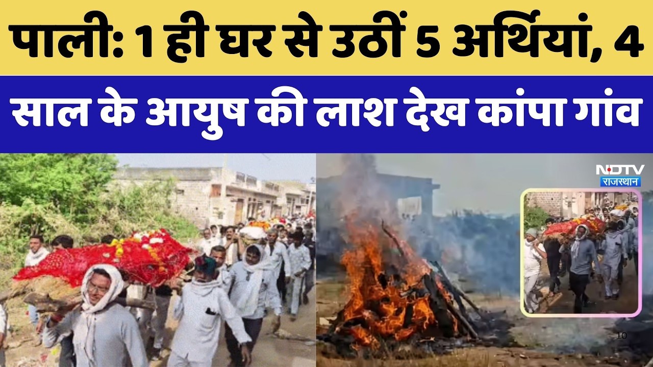Pali Family Accident: 1 घर से उठीं 5 अर्थियां, 4 साल के आयुष की लाश देख कांपा गांव। Top News । Viral
