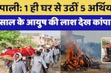 1 घर से उठीं 5 अर्थियां, 4 साल के आयुष की लाश देख कांपा गांव