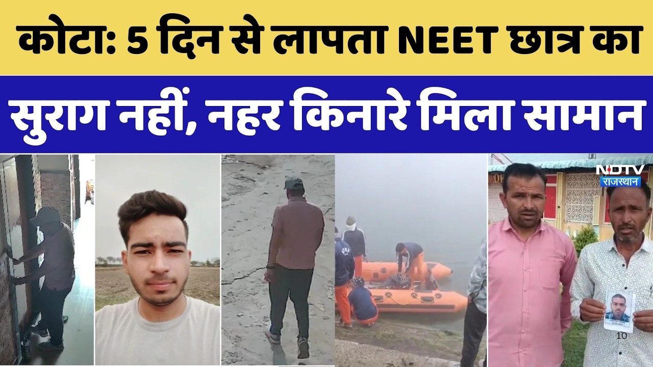 Kota Student Missing: 5 दिन से लापता NEET छात्र का सुराग नहीं, नहर किनारे मिला सामान। Breaking News