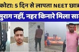 5 दिन से लापता NEET छात्र का सुराग नहीं, नहर किनारे मिला सामान