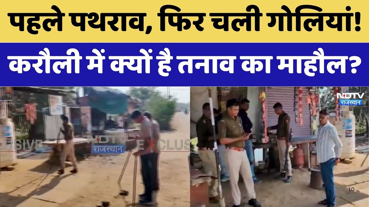 Karauli Violence News: पहले पथराव फिर चली गोलियां! आखिर क्यों बिगड़े हालात? | Top News । Breaking
