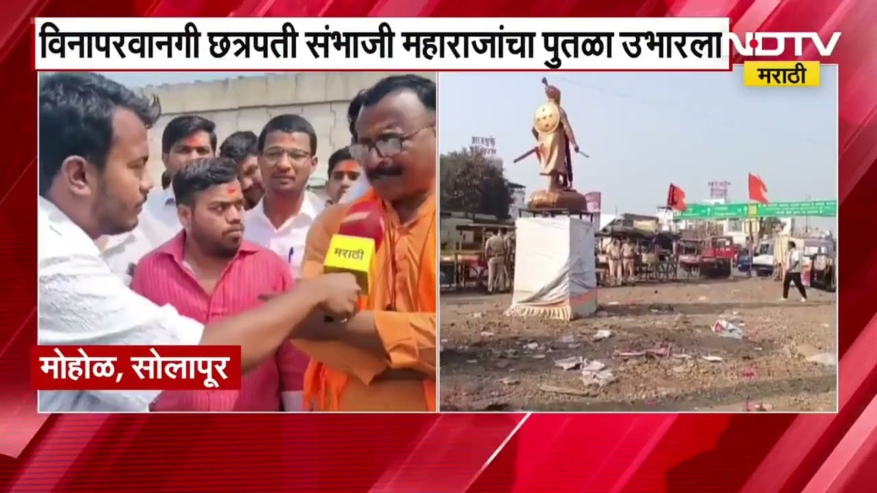 प्रशासनाची परवानगी न घेता Mohol मध्ये उभारला संभाजी महाराजांचा पुतळा,पुतळा काढायला स्थानिकांचा विरोध