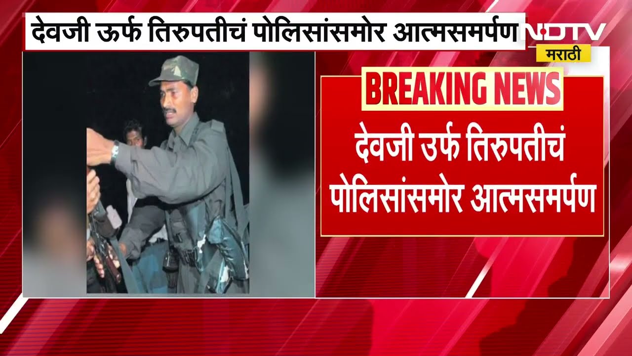 देवजी उर्फ तिरुपतीचं पोलिसांसमोर आत्मसमर्पण, बाबाराव आत्राम यांच्या अपहरणाचा सूत्रधार होता