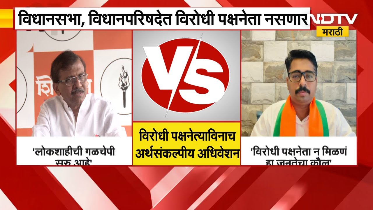 आमदार टिकवता आले नाहीत,पदाची अपेक्षा कशाला; विरोधी पक्षनेत्याच्या आरोपावरून Sanjay Rautयांना सुनावलं