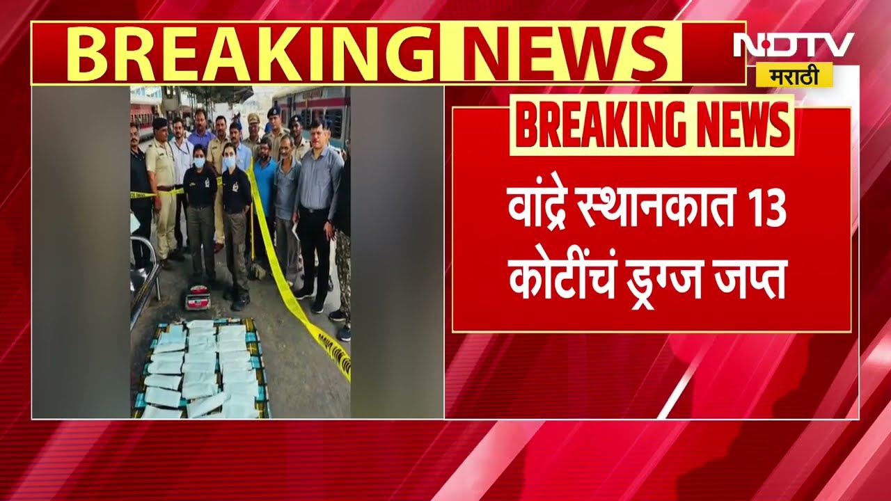 Bandra Station Drugs Case | वांद्रे स्थानकात 13 कोटींचं ड्रग्ज जप्त, पोलिसांची मोठी कारवाई