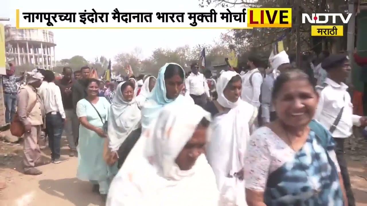 Nagpur Protest | नागपूरच्या इंदोरा मैदानात बामसेफ आणि भारत मुक्ती मोर्चाचं आंदोलन LIVE