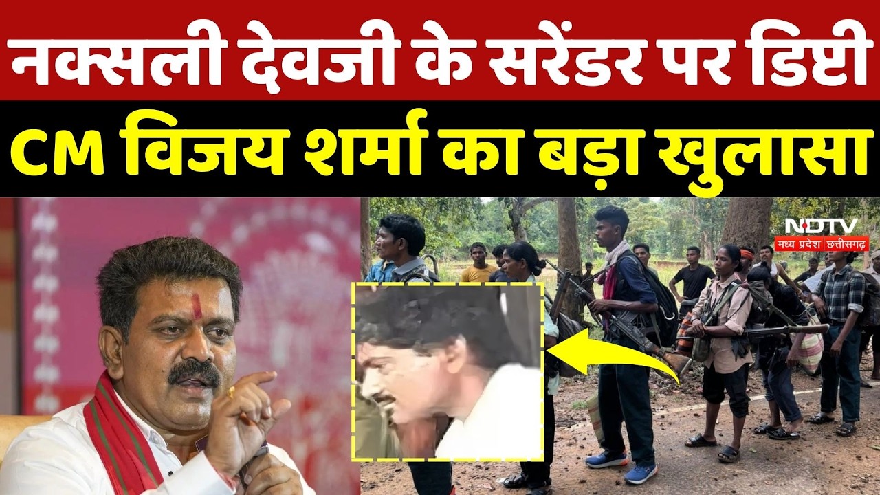 Anti Naxal Operation:Naxali Devji के सरेंडर पर Deputy CM Vijay Sharma का बड़ा खुलासा |Naxal Surrender